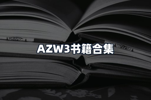 AZW3书籍合集