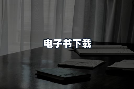 电子书下载